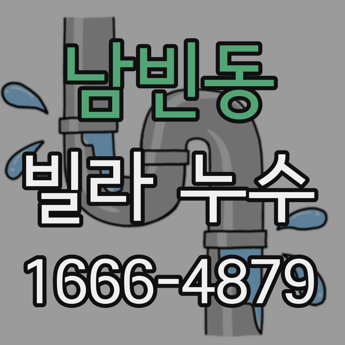 남빈동 빌라 누수