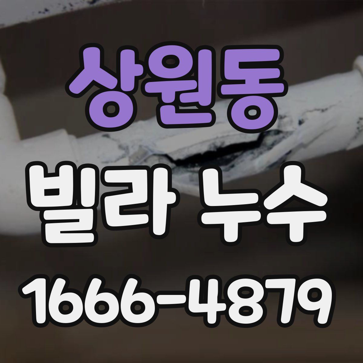 상원동 빌라 누수