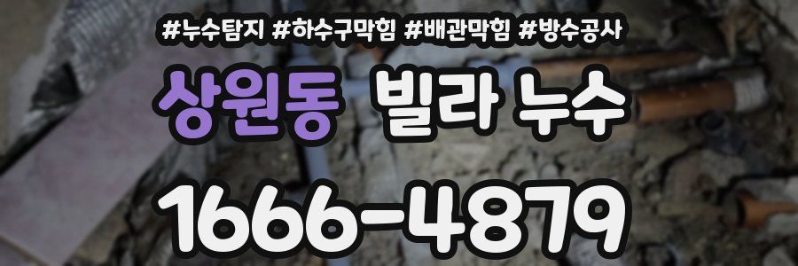 상원동 빌라 누수