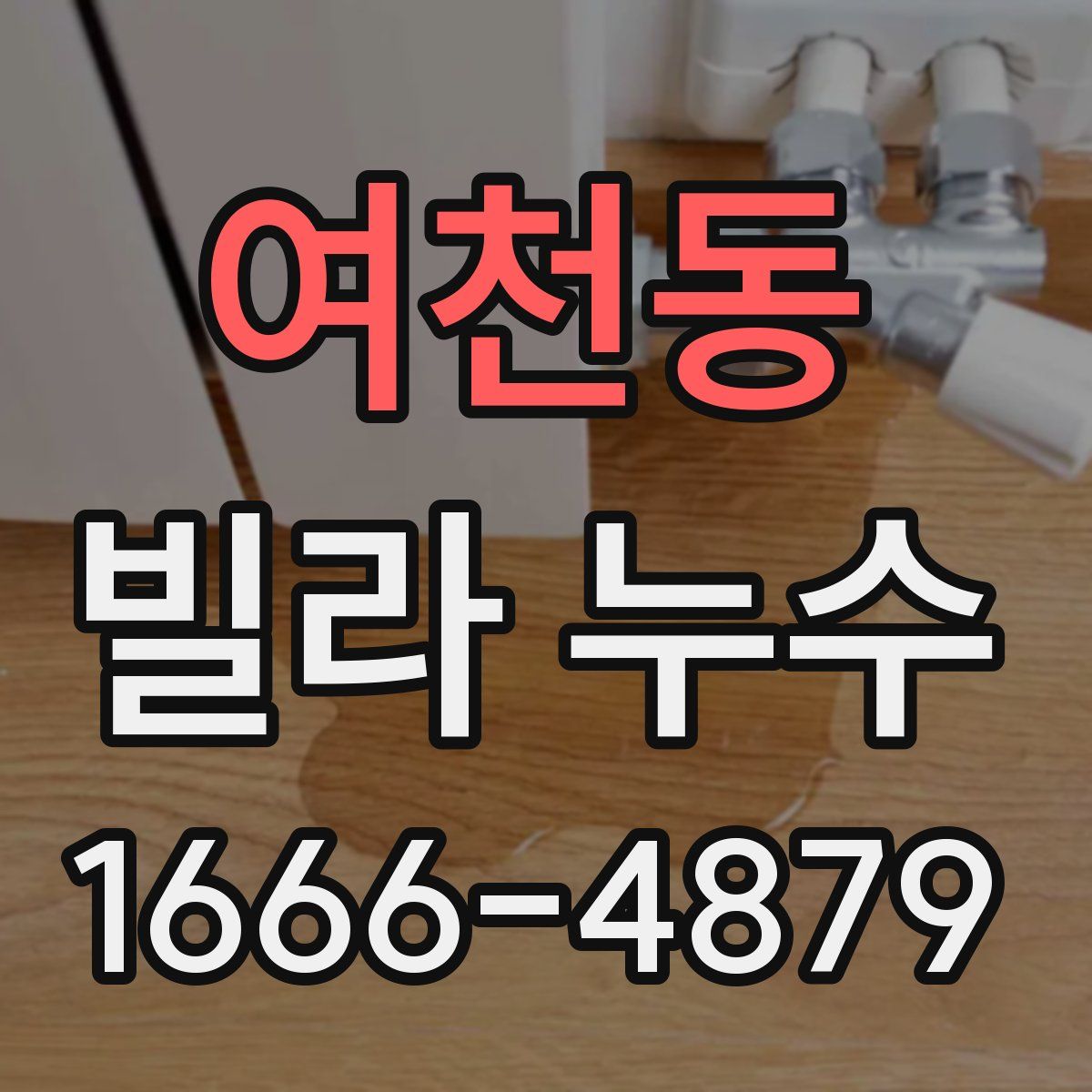 여천동 빌라 누수