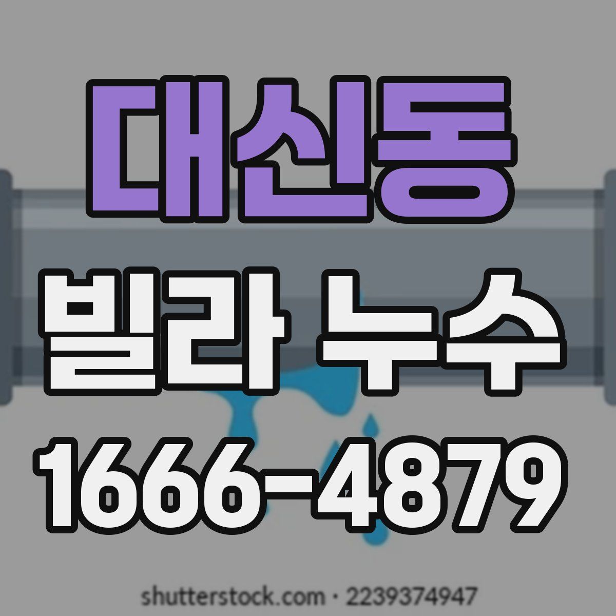 대신동 빌라 누수