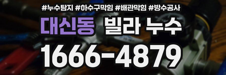 대신동 빌라 누수
