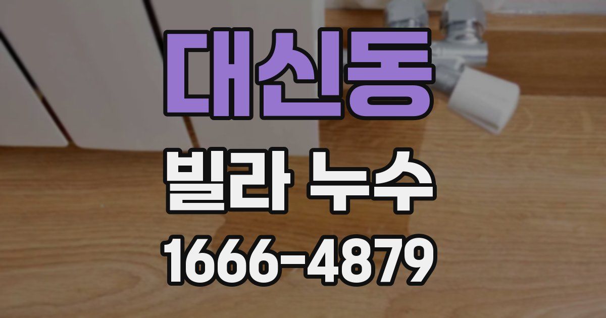 대신동 빌라 누수