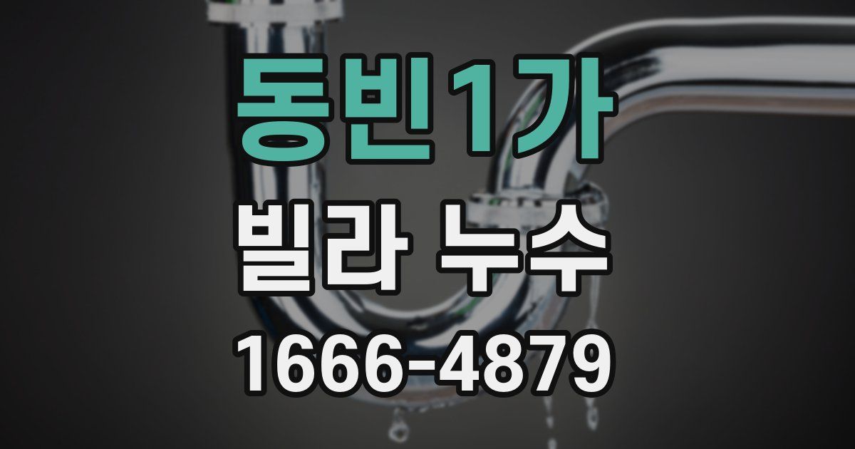 동빈1가 빌라 누수