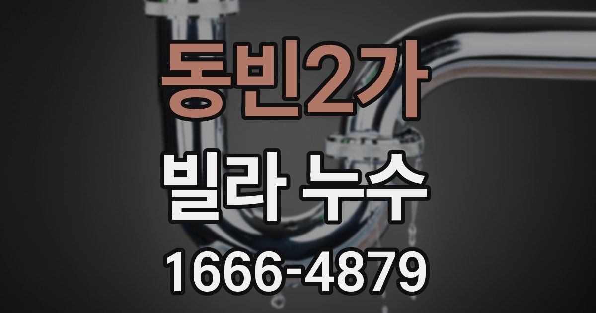 동빈2가 빌라 누수