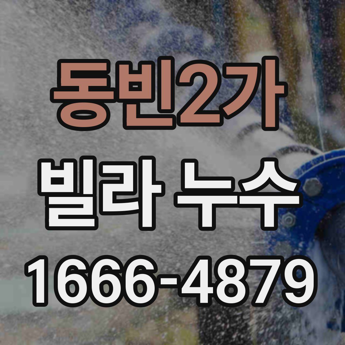 동빈2가 빌라 누수