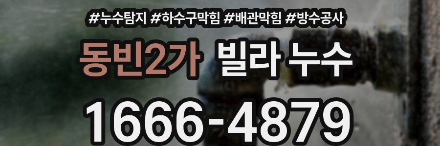 동빈2가 빌라 누수