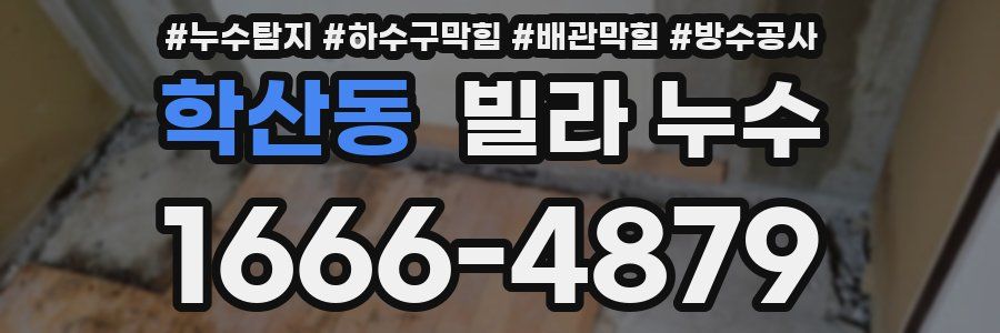 학산동 빌라 누수