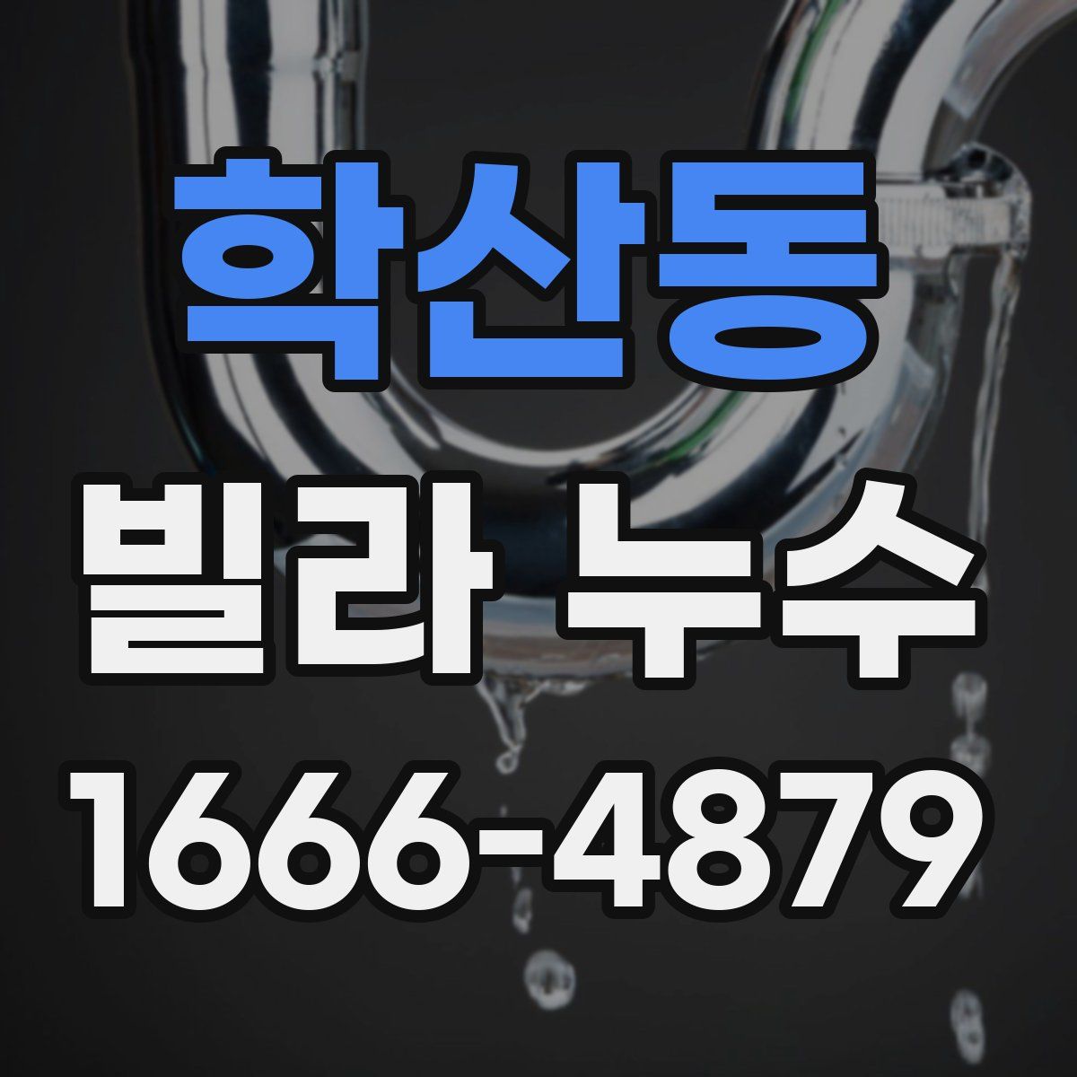 학산동 빌라 누수