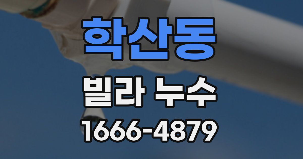 학산동 빌라 누수
