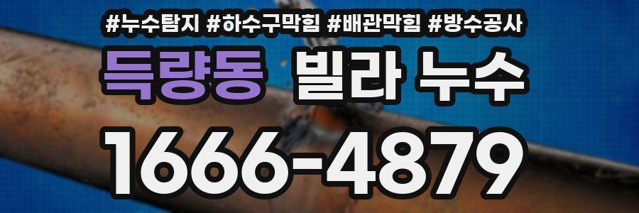 득량동 빌라 누수