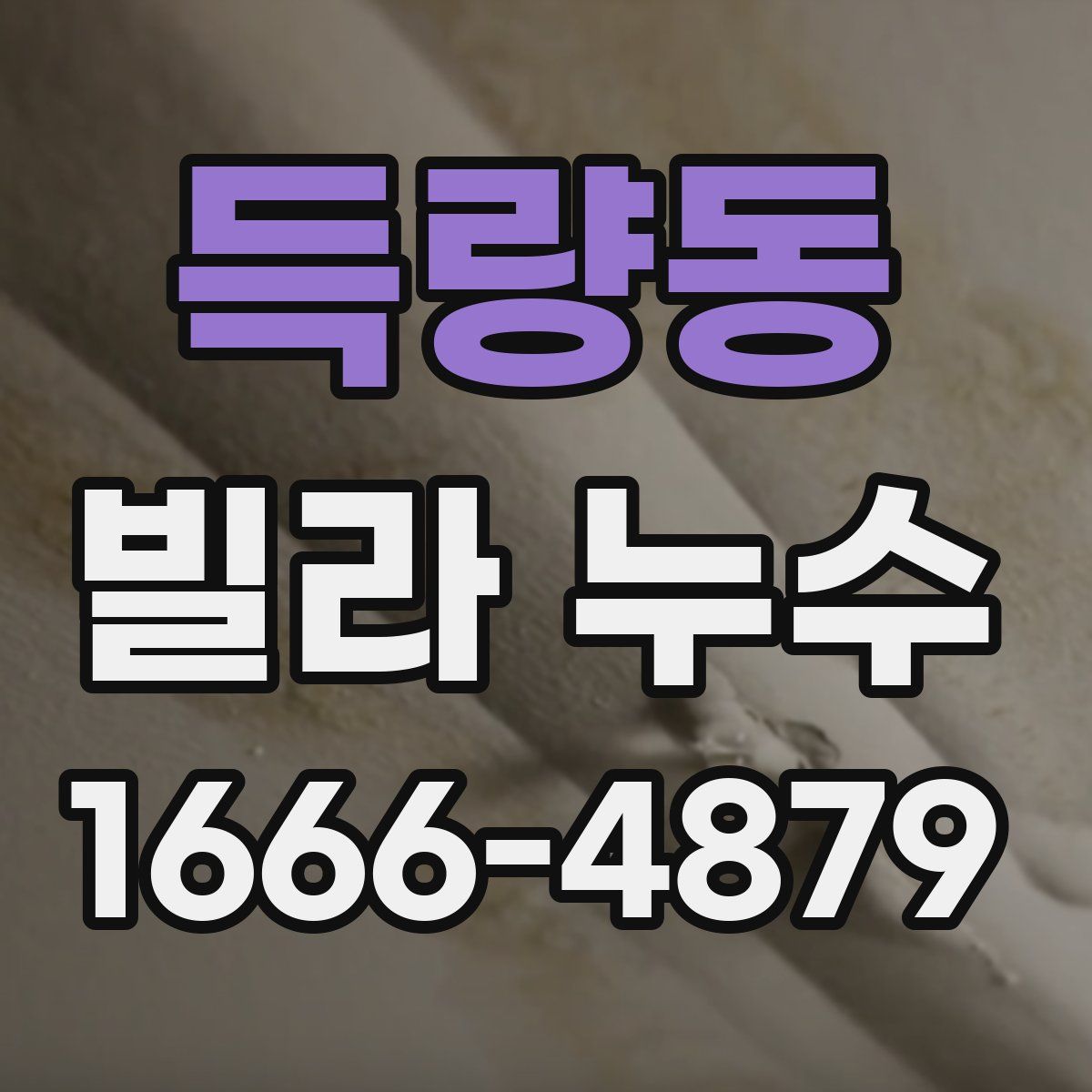 득량동 빌라 누수