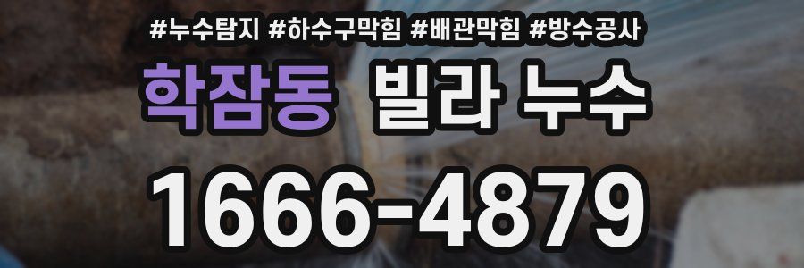 학잠동 빌라 누수