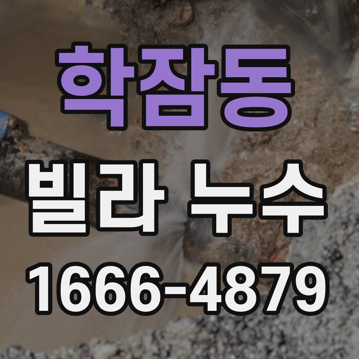 학잠동 빌라 누수