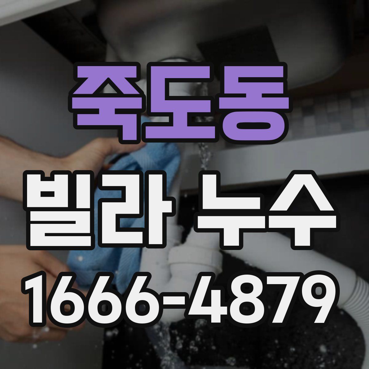 죽도동 빌라 누수