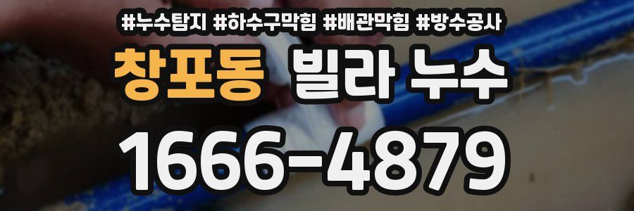 창포동 빌라 누수