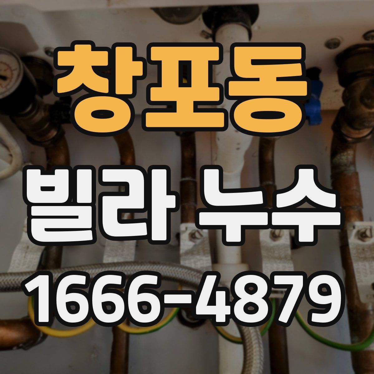 창포동 빌라 누수