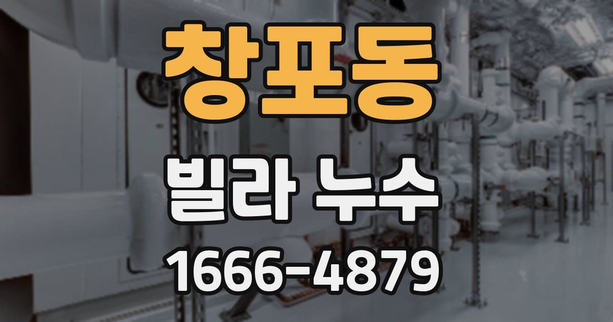 창포동 빌라 누수