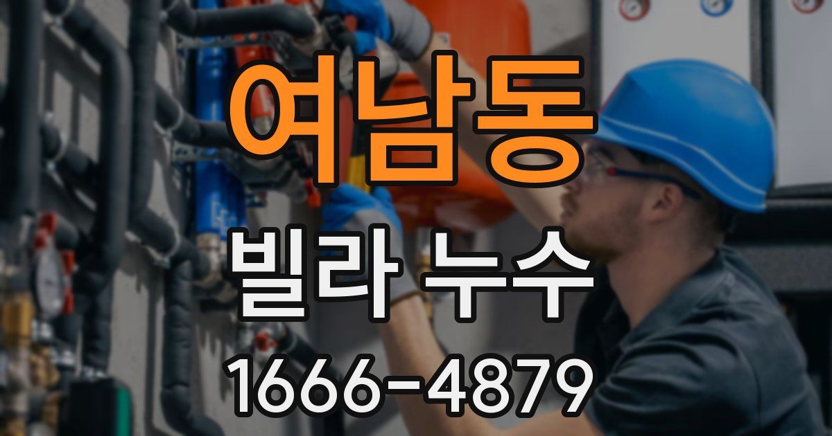 여남동 빌라 누수