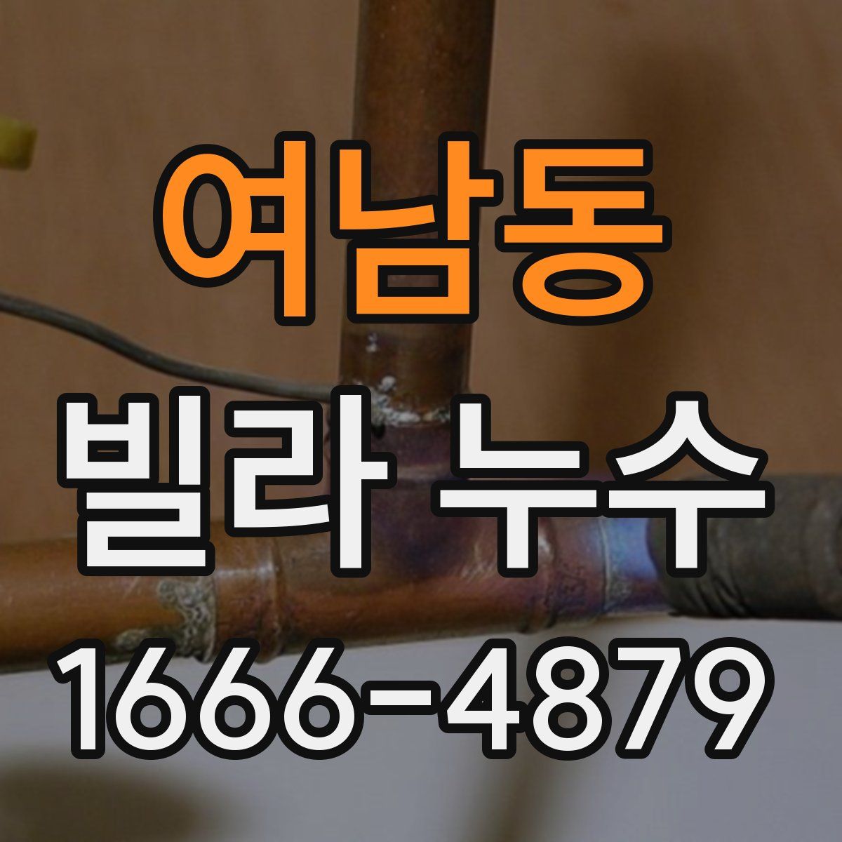 여남동 빌라 누수