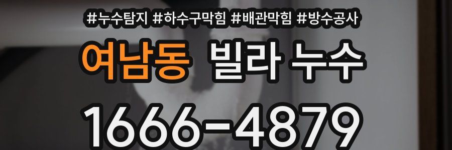 여남동 빌라 누수