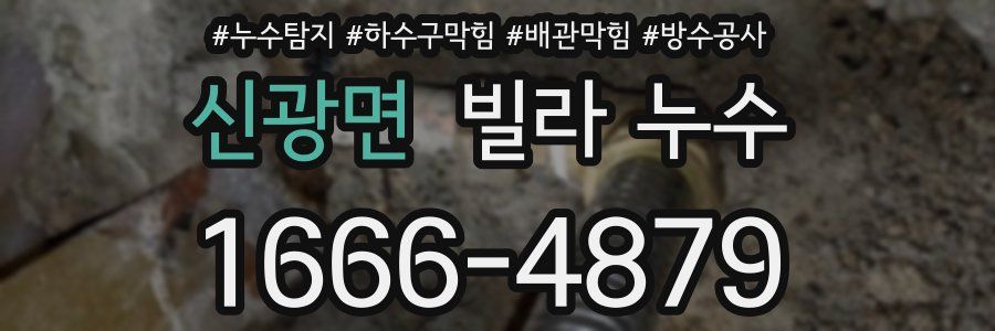신광면 빌라 누수