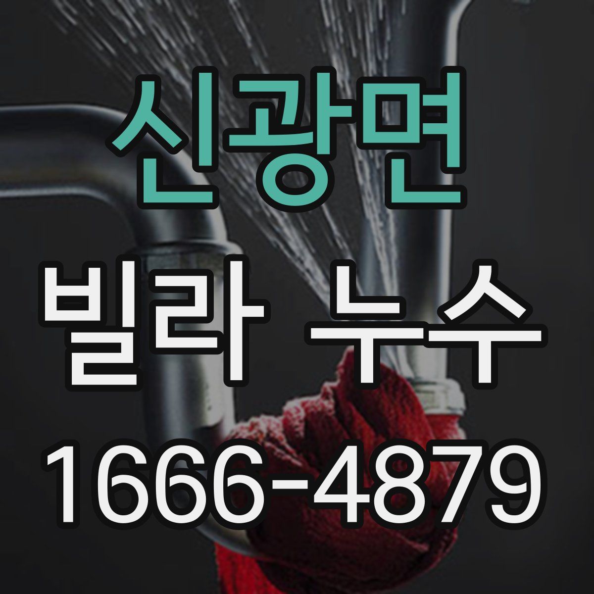 신광면 빌라 누수