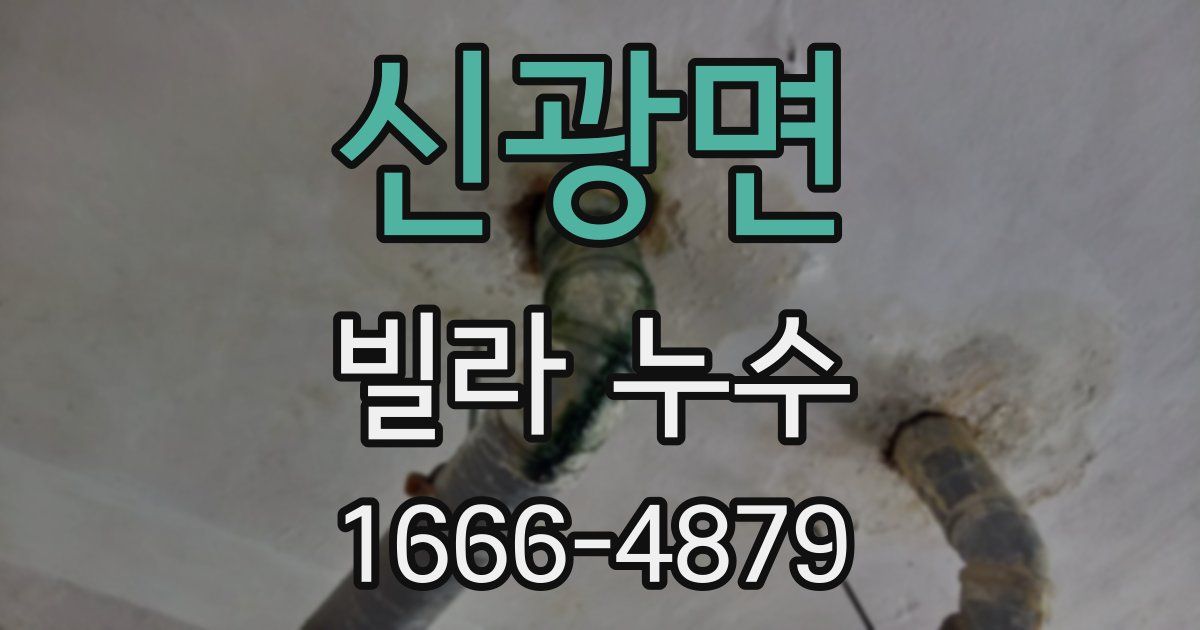 신광면 빌라 누수