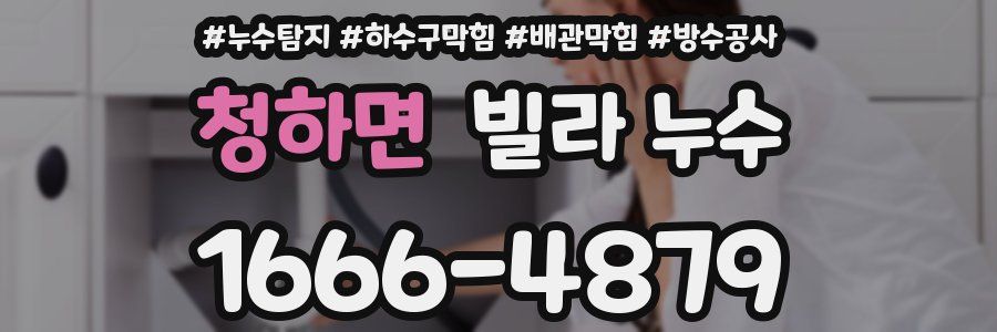 청하면 빌라 누수
