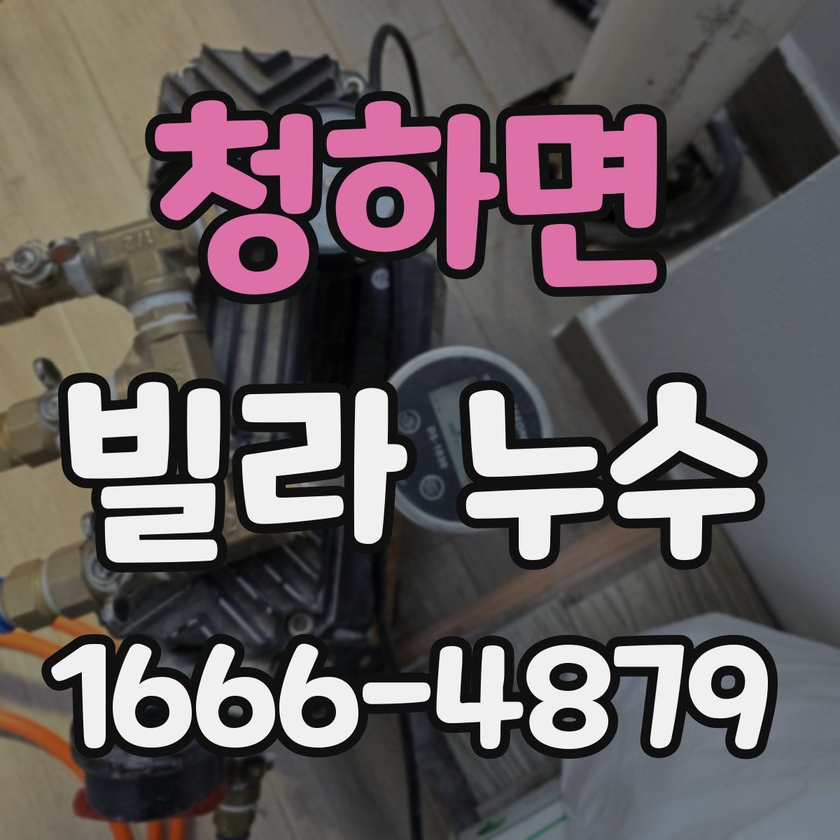 청하면 빌라 누수