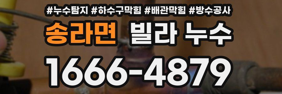 송라면 빌라 누수