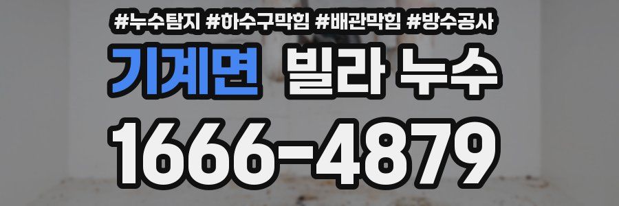 기계면 빌라 누수