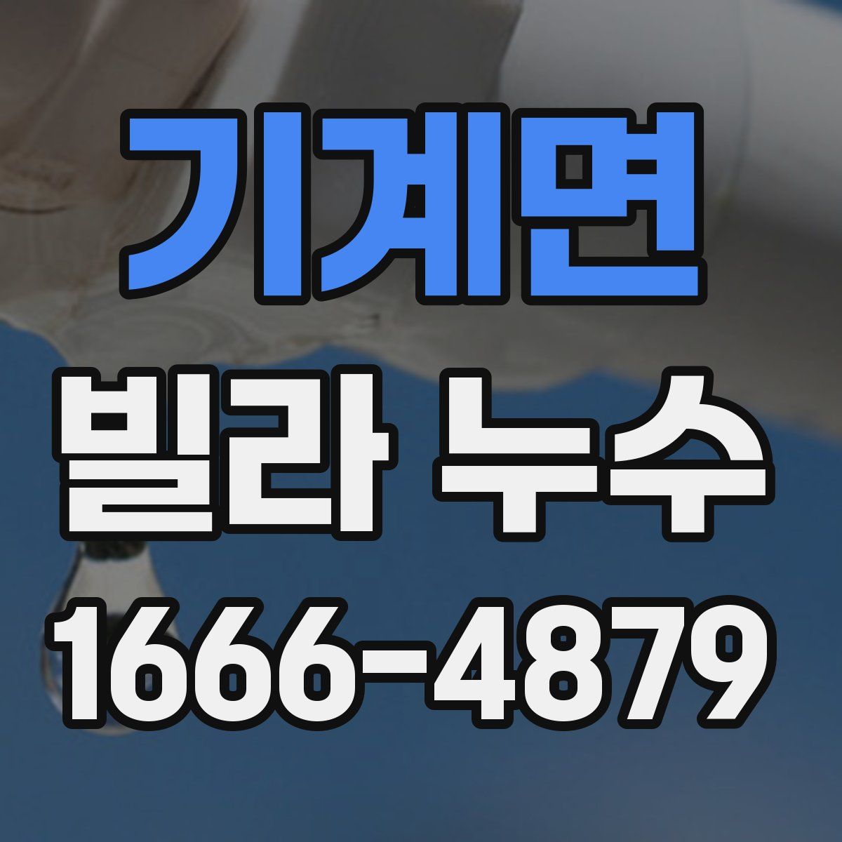 기계면 빌라 누수