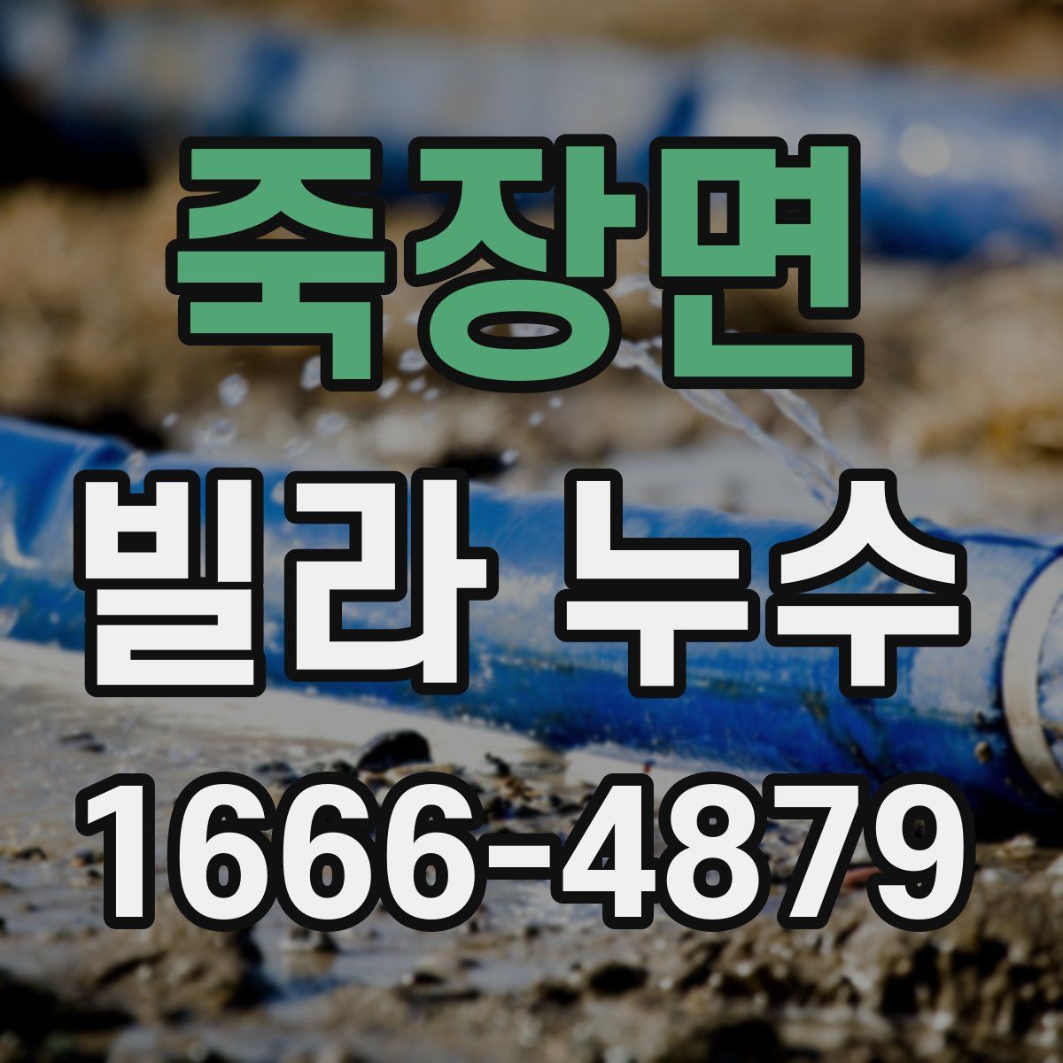 죽장면 빌라 누수