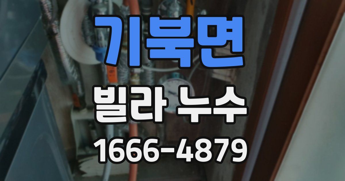 기북면 빌라 누수