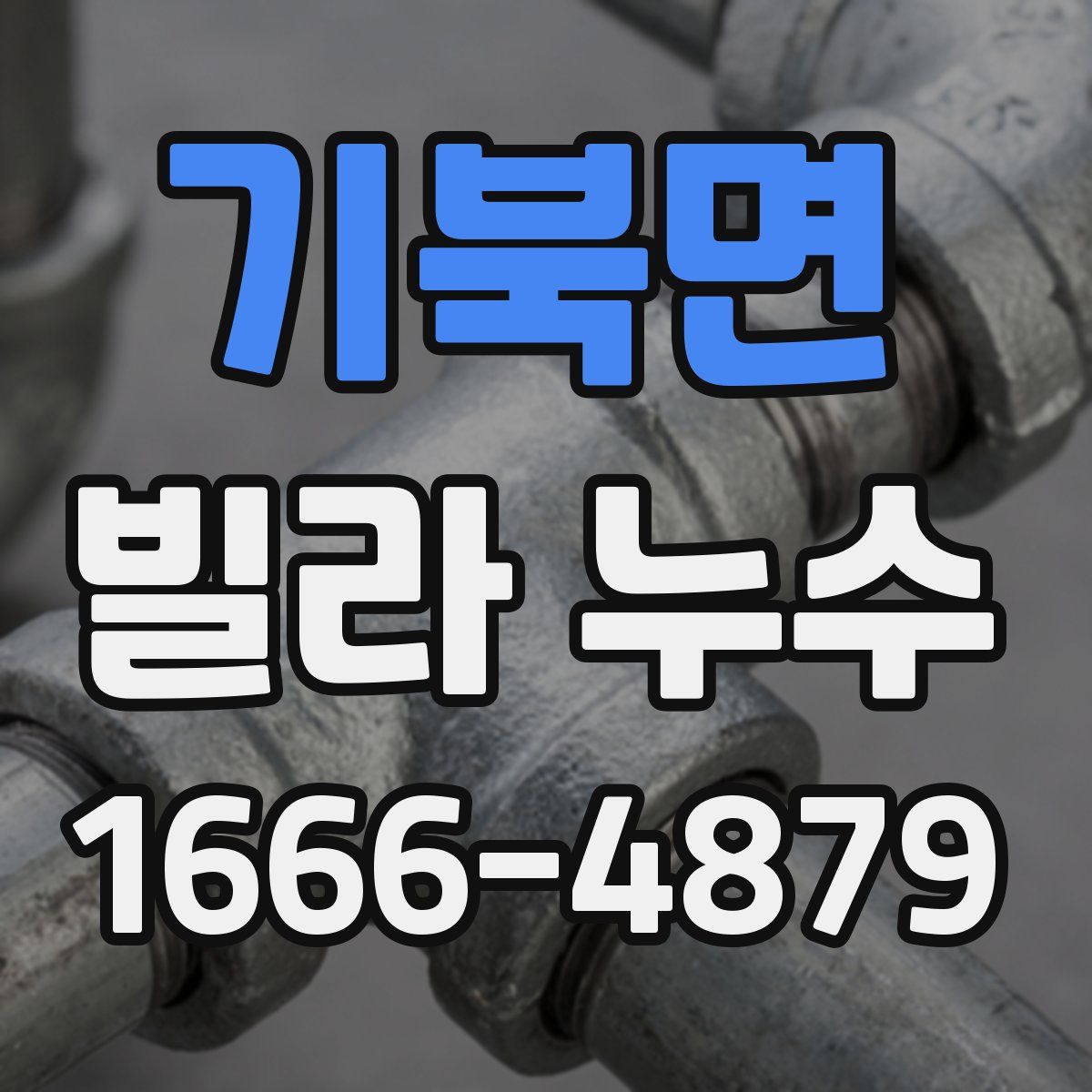 기북면 빌라 누수