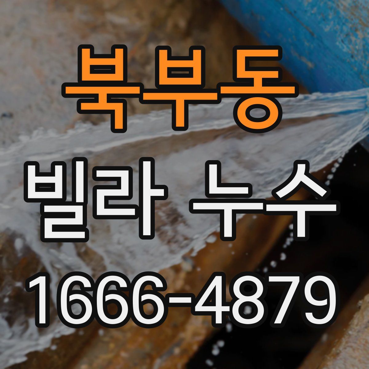 북부동 빌라 누수