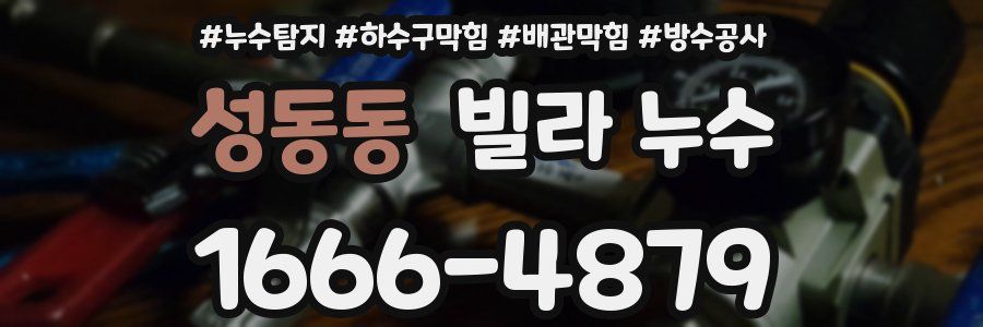 성동동 빌라 누수
