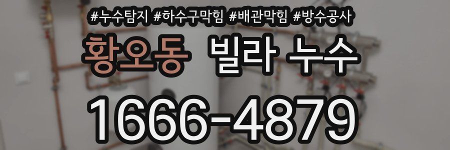 황오동 빌라 누수