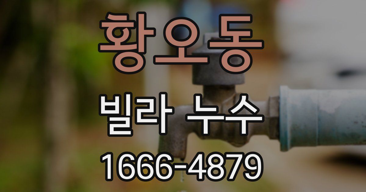 황오동 빌라 누수