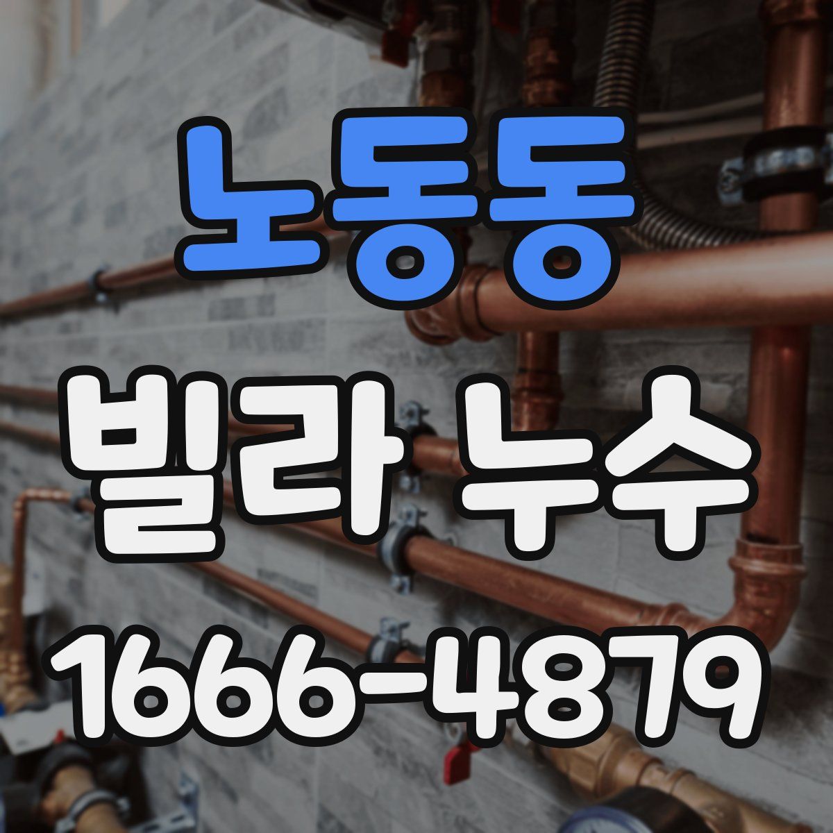 노동동 빌라 누수
