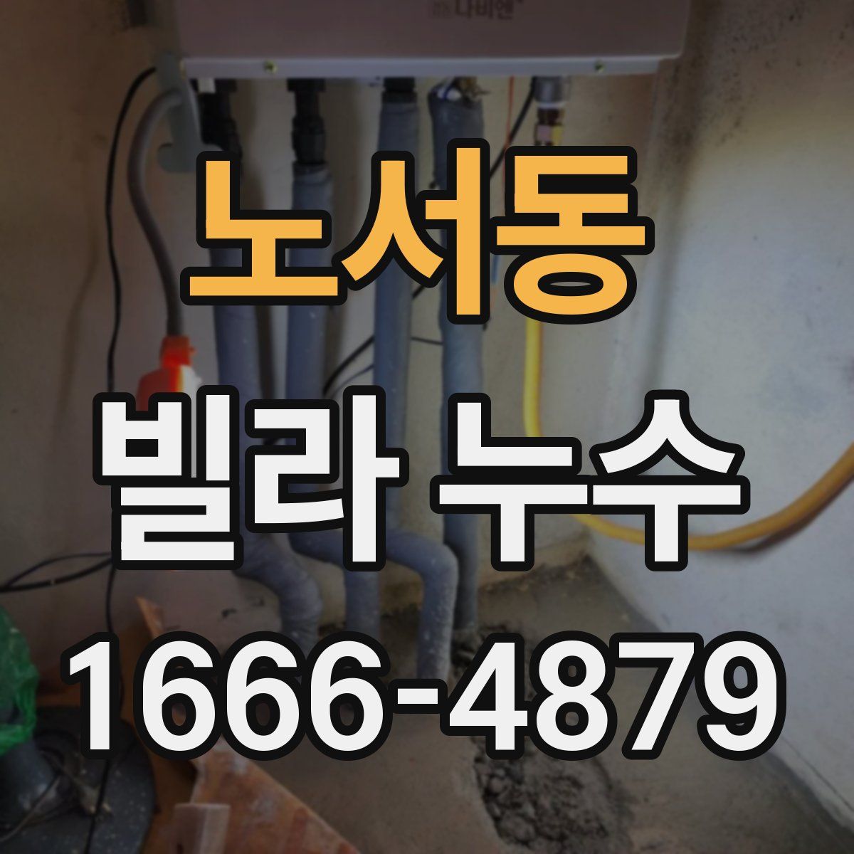 노서동 빌라 누수