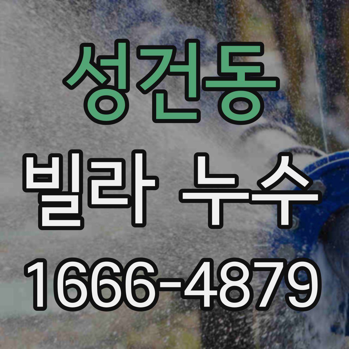 성건동 빌라 누수