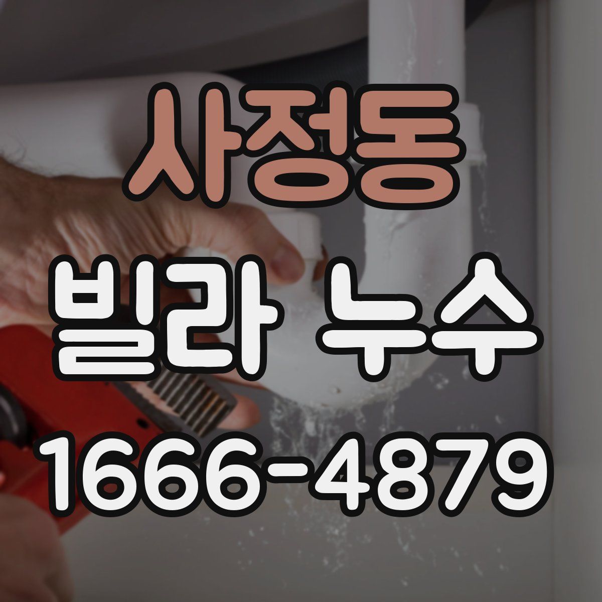 사정동 빌라 누수
