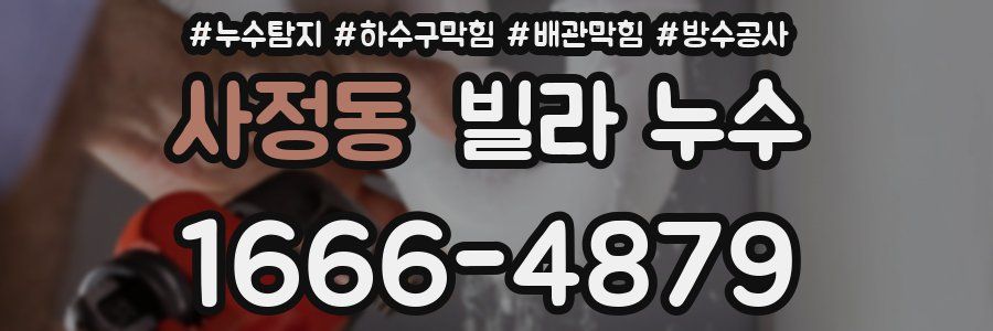 사정동 빌라 누수