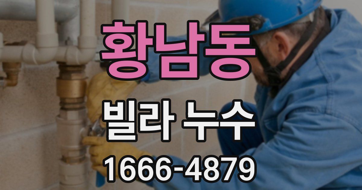 황남동 빌라 누수