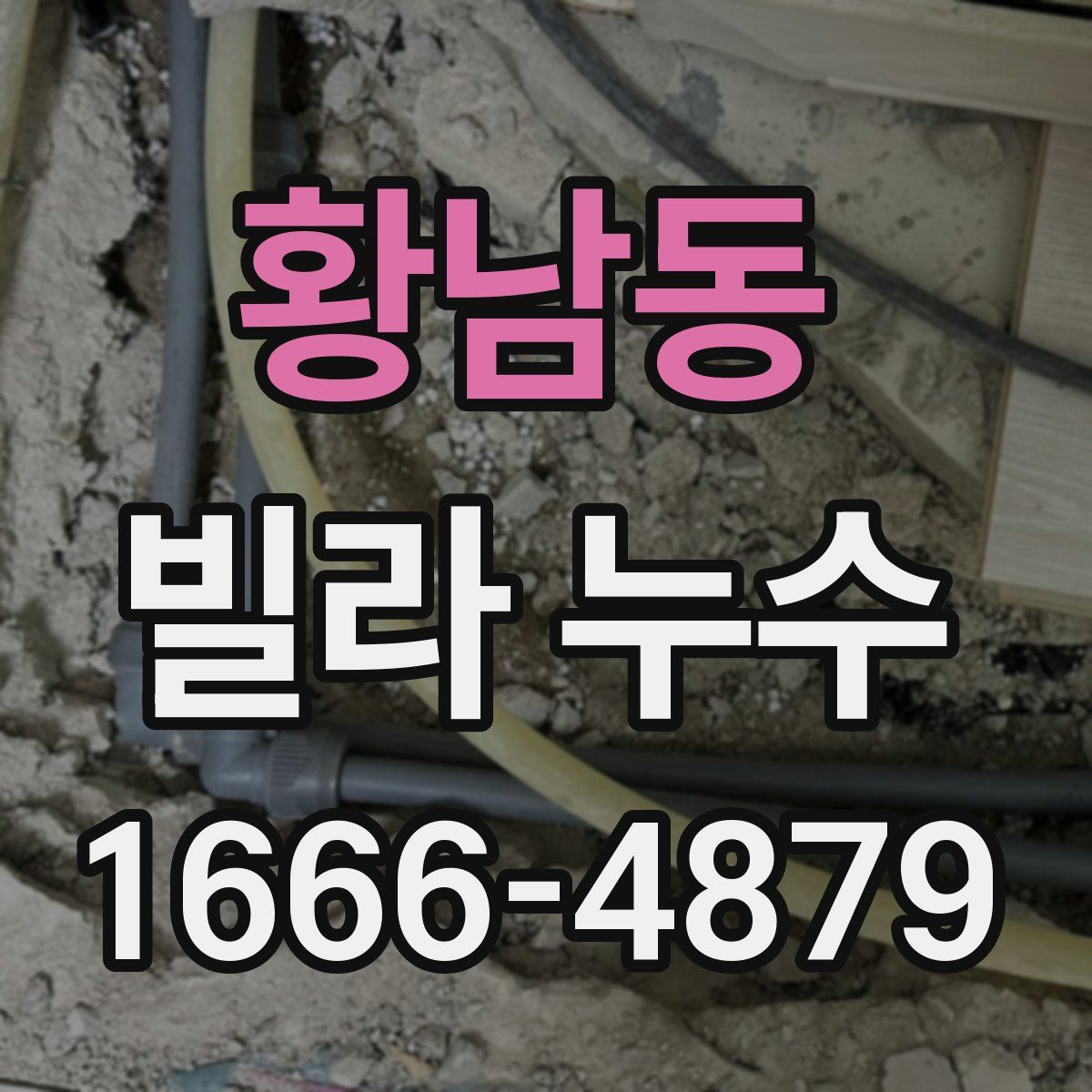 황남동 빌라 누수