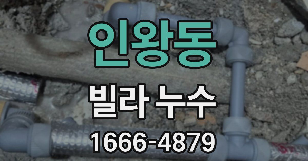 인왕동 빌라 누수
