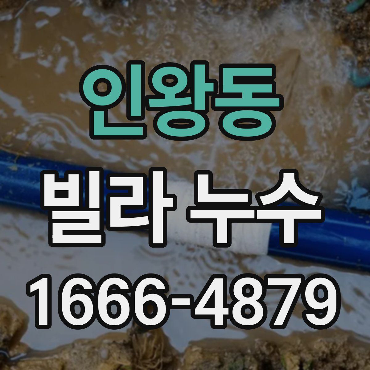 인왕동 빌라 누수