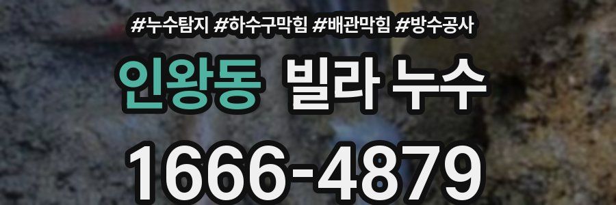 인왕동 빌라 누수